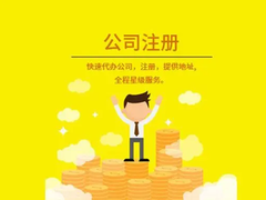 海南壹方財稅 一站式代辦營業(yè)執(zhí)照、工商注冊與代理記賬服務(wù)